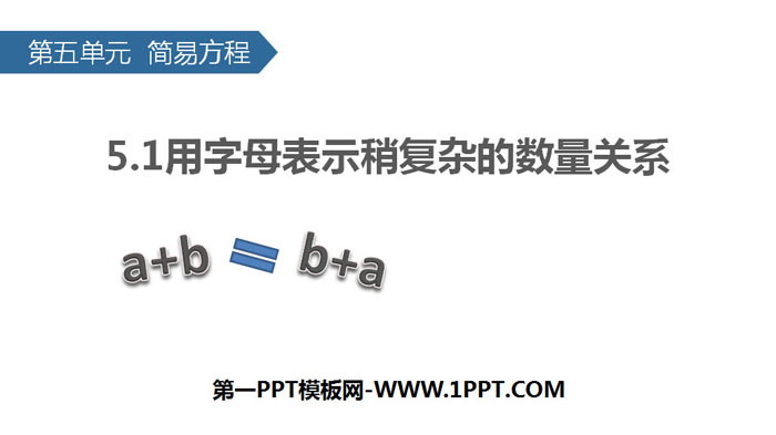 图片[1]-《用字母表示稍复杂的数量关系》简易方程PPT-第一PPT