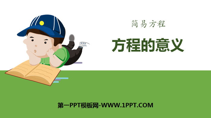 图片[1]-《方程的意义》简易方程PPT-第一PPT