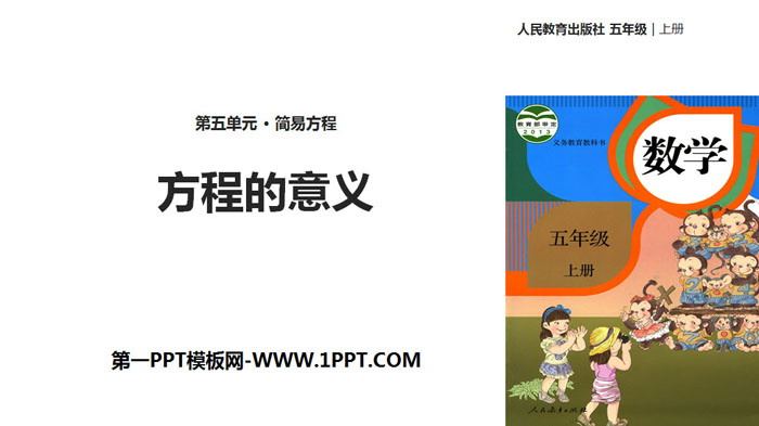 图片[1]-《方程的意义》简易方程PPT教学课件-第一PPT