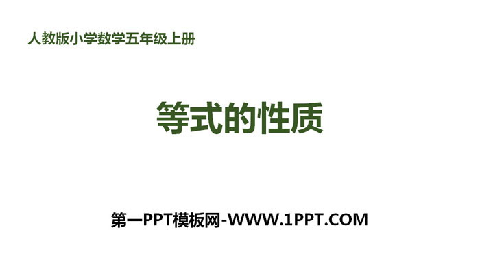图片[1]-《等式的性质》简易方程PPT教学课件-第一PPT