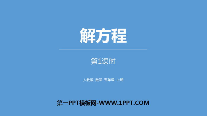 图片[1]-《解方程》简易方程PPT(第1课时)-第一PPT