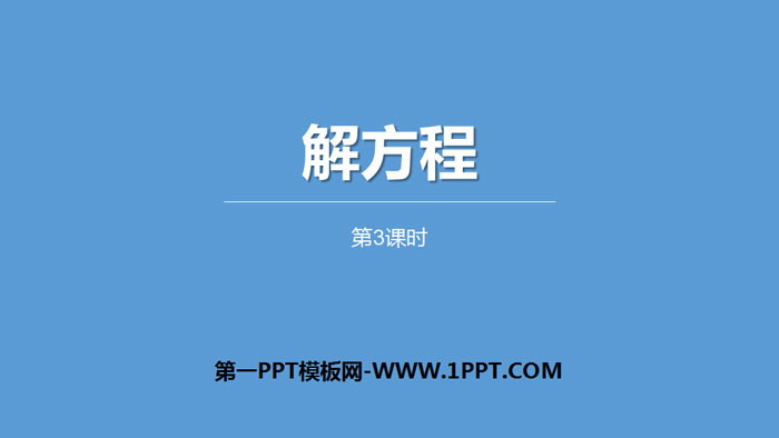 图片[1]-《解方程》简易方程PPT(第3课时)-第一PPT