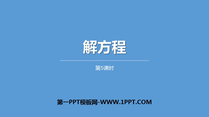 图片[1]-《解方程》简易方程PPT(第5课时)-第一PPT