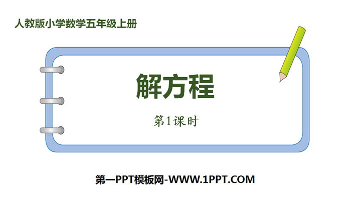 图片[1]-《解方程》简易方程PPT课件(第1课时)-第一PPT