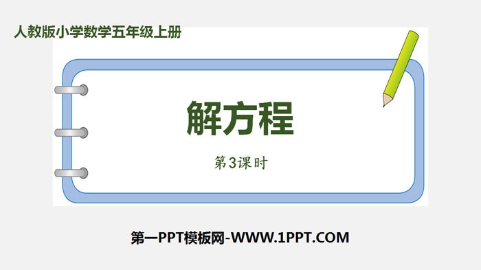 图片[1]-《解方程》简易方程PPT课件(第3课时)-第一PPT