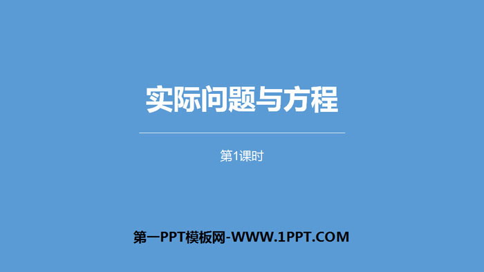 图片[1]-《实际问题与方程》简易方程PPT课件(第1课时)-第一PPT