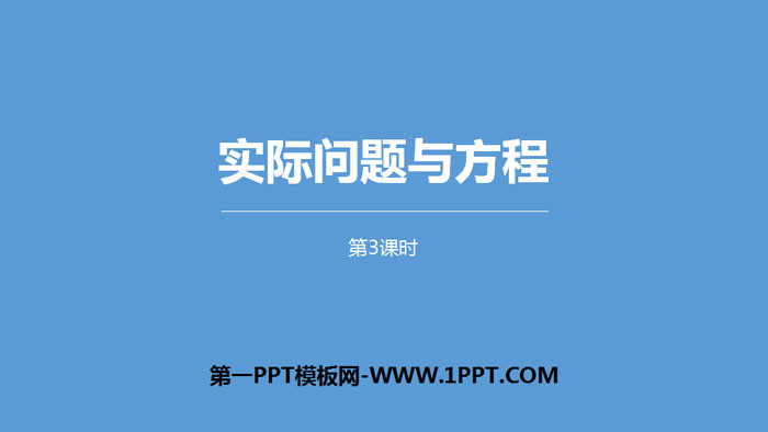 图片[1]-《实际问题与方程》简易方程PPT课件(第3课时)-第一PPT