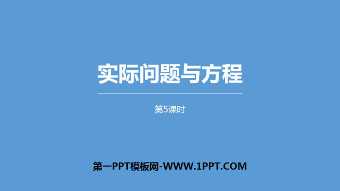 图片[1]-《实际问题与方程》简易方程PPT课件(第5课时)-第一PPT