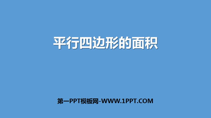 图片[1]-《平行四边形的面积》多边形的面积PPT下载-第一PPT