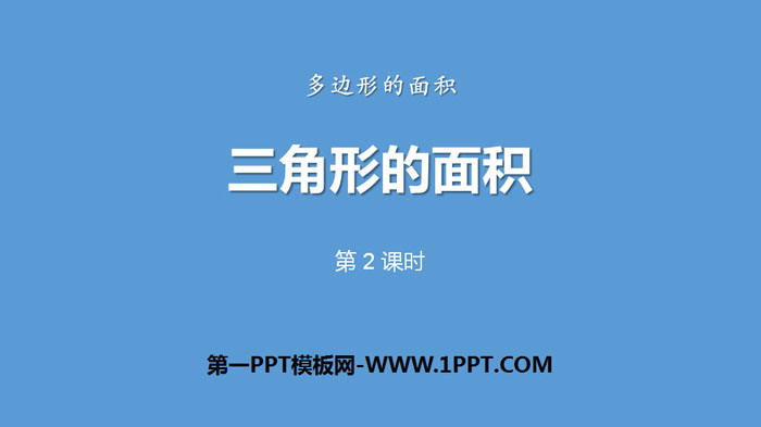 图片[1]-《三角形的面积》多边形的面积PPT(第2课时)-第一PPT