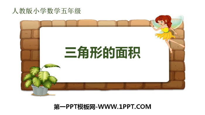 图片[1]-《三角形的面积》多边形的面积PPT教学课件-第一PPT