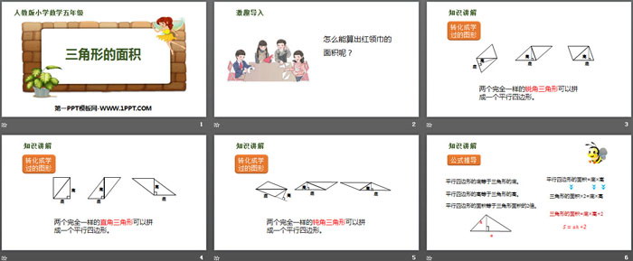 图片[2]-《三角形的面积》多边形的面积PPT教学课件-第一PPT