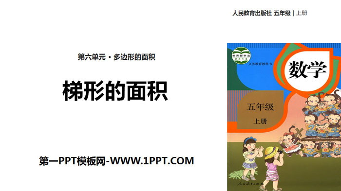 图片[1]-《梯形的面积》多边形的面积PPT下载-第一PPT