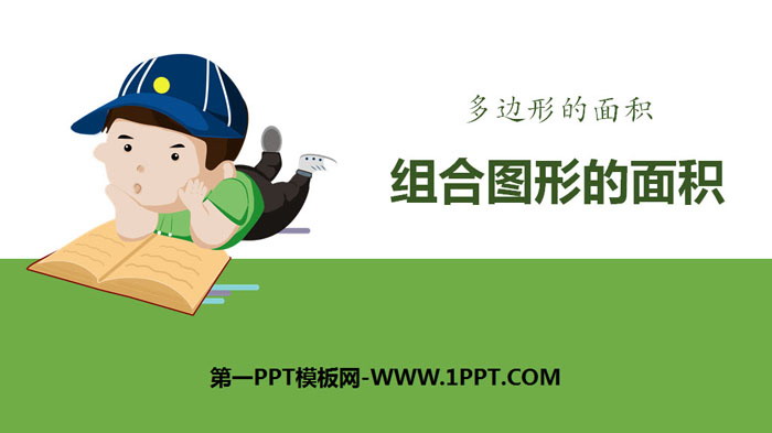 图片[1]-《组合图形的面积》多边形的面积PPT-第一PPT