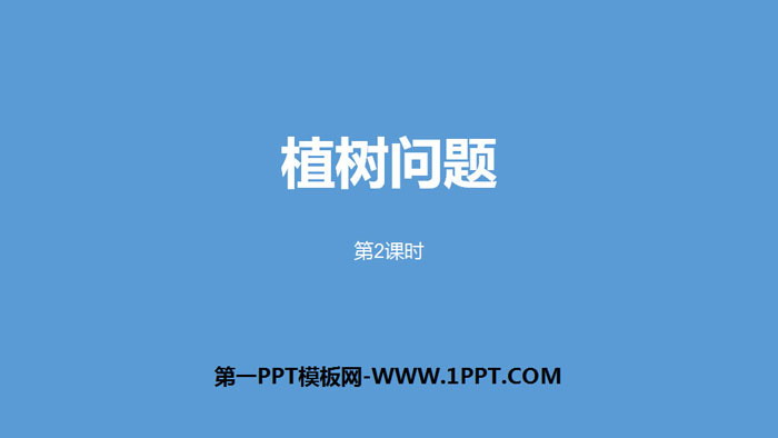 图片[1]-《植树问题》数学广角PPT(第2课时)-第一PPT