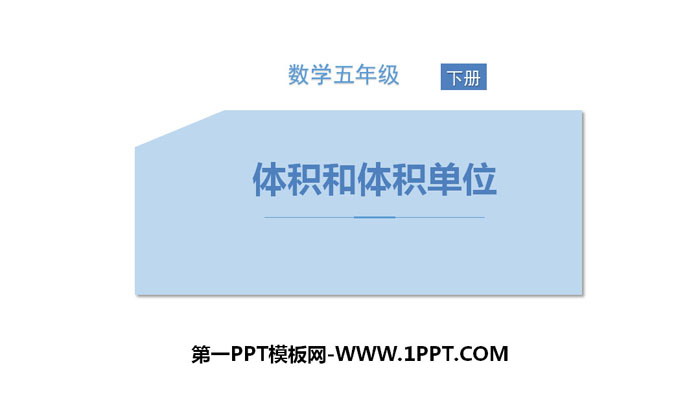 图片[1]-《体积和体积单位》长方体和正方体PPT下载-第一PPT