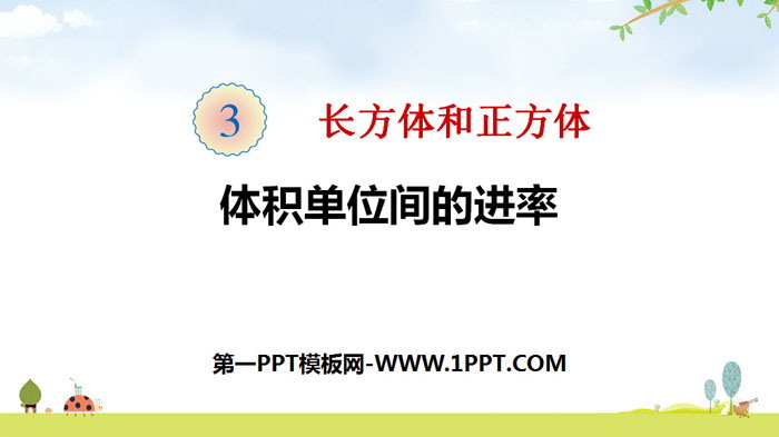 图片[1]-《体积单位间的进率》长方体和正方体PPT下载-第一PPT