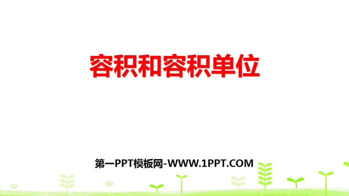 图片[1]-《容积和容积单位》长方体和正方体PPT-第一PPT