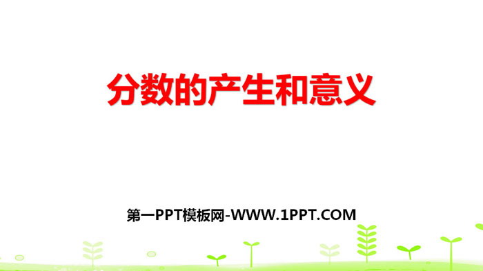 图片[1]-《分数的产生和意义》分数的意义和性质PPT-第一PPT