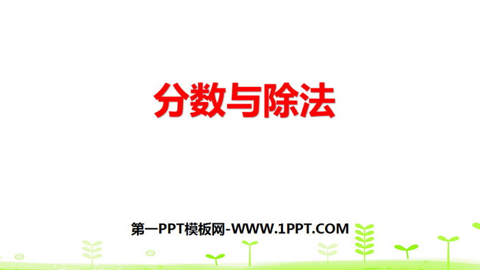 图片[1]-《分数与除法》分数的意义和性质PPT-第一PPT