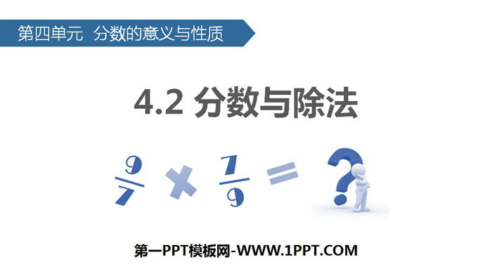 图片[1]-《分数与除法》分数的意义和性质PPT教学课件-第一PPT