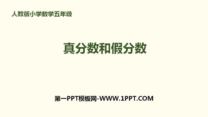图片[1]-《真分数和假分数》分数的意义和性质PPT下载-第一PPT
