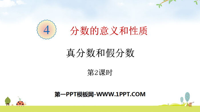 图片[1]-《真分数和假分数》分数的意义和性质PPT课件(第2课时)-第一PPT