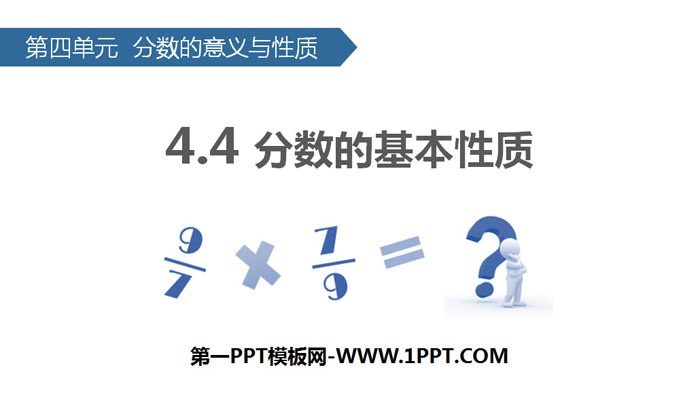 图片[1]-《分数的基本性质》分数的意义和性质PPT下载-第一PPT