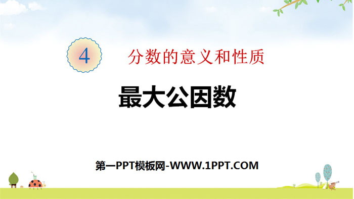 图片[1]-《最大公因数》分数的意义和性质PPT下载-第一PPT