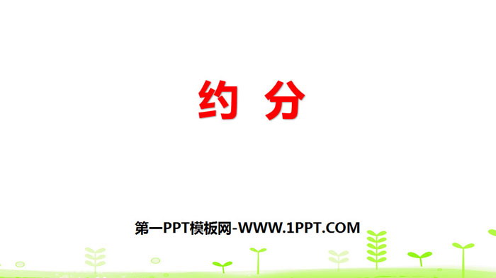 图片[1]-《约分》分数的意义和性质PPT-第一PPT