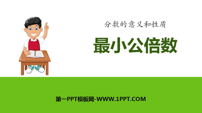 图片[1]-《最小公倍数》分数的意义和性质PPT-第一PPT