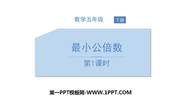 图片[1]-《最小公倍数》分数的意义和性质PPT课件(第1课时)-第一PPT