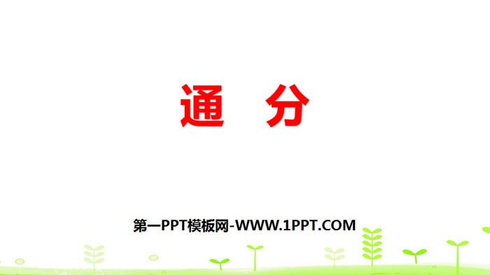 图片[1]-《通分》分数的意义和性质PPT-第一PPT