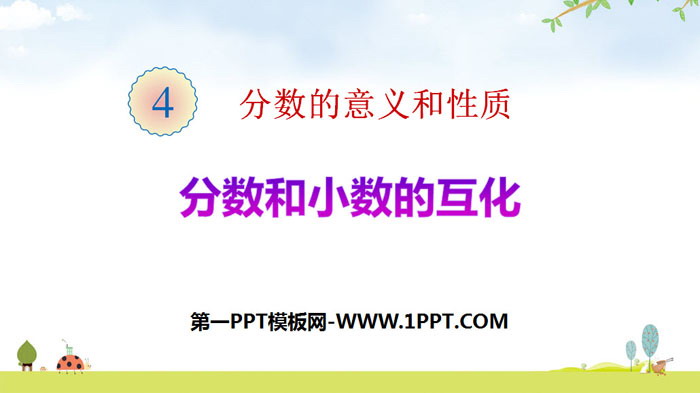 图片[1]-《分数和小数的互化》分数的意义和性质PPT教学课件-第一PPT
