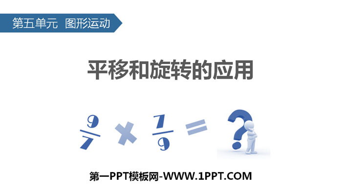 图片[1]-《平移和旋转的应用》图形的运动PPT-第一PPT