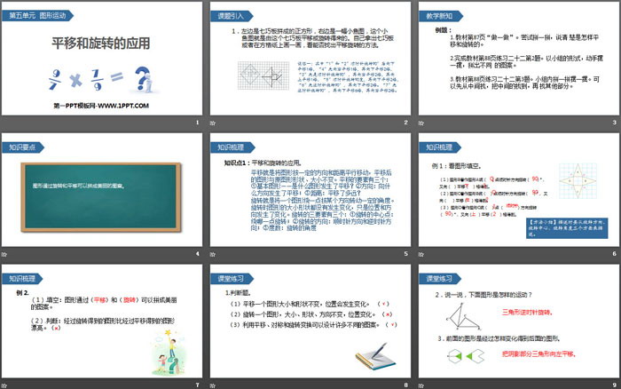 图片[2]-《平移和旋转的应用》图形的运动PPT-第一PPT
