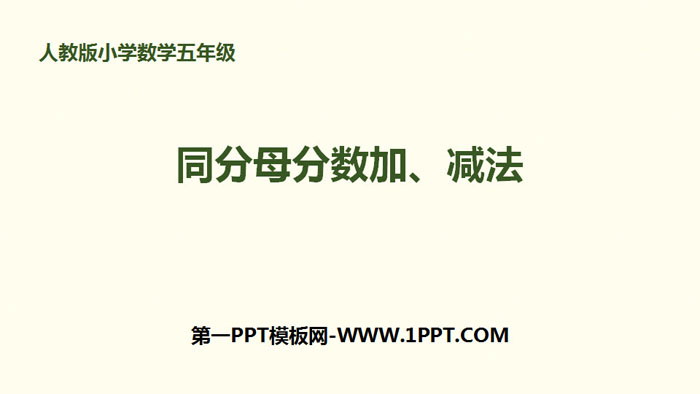 图片[1]-《同分母分数加、减法》分数的加法和减法PPT-第一PPT