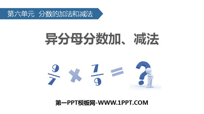 图片[1]-《异分母分数加、减法》分数的加法和减法PPT-第一PPT