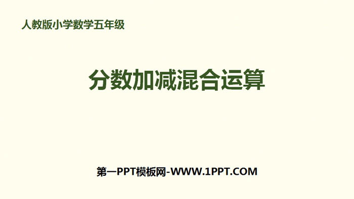 图片[1]-《分数加减混合运算》分数的加法和减法PPT下载-第一PPT