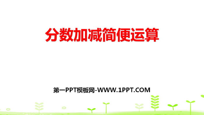 图片[1]-《分数加减简便运算》分数的加法和减法PPT-第一PPT