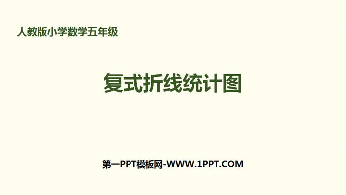 图片[1]-《复式折线统计图》折线统计图PPT-第一PPT
