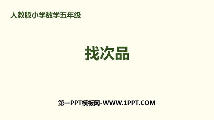 图片[1]-《找次品》数学广角PPT-第一PPT