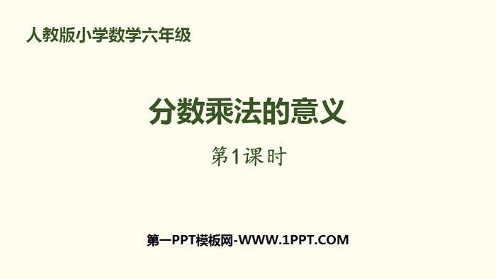 图片[1]-《分数乘法的意义》分数乘法PPT(第1课时)-第一PPT