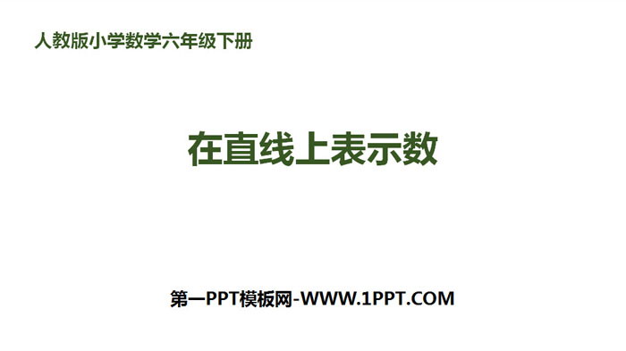 图片[1]-《在直线上表示数》负数PPT-第一PPT
