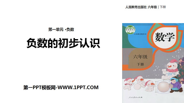 图片[1]-《负数的初步认识》负数PPT-第一PPT
