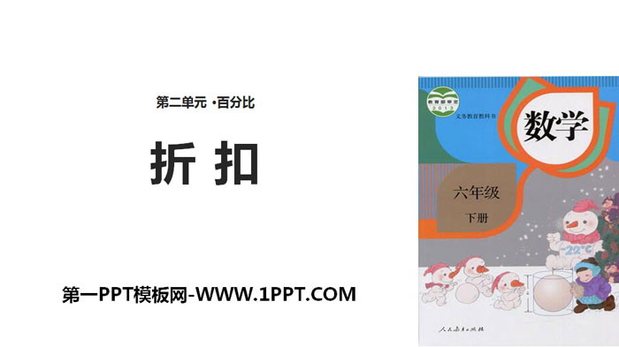 图片[1]-《折扣》百分数PPT-第一PPT