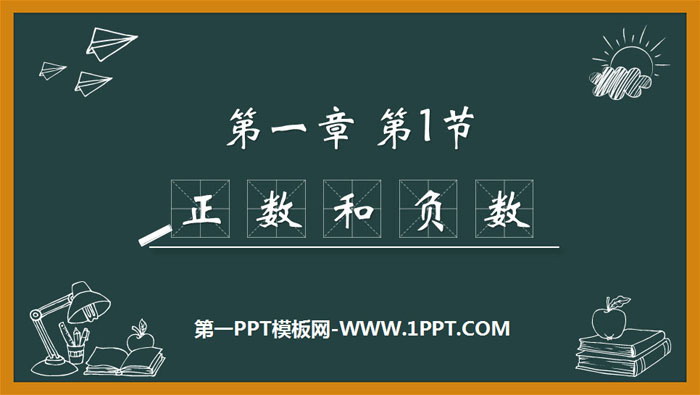 图片[1]-《正数和负数》有理数PPT-第一PPT