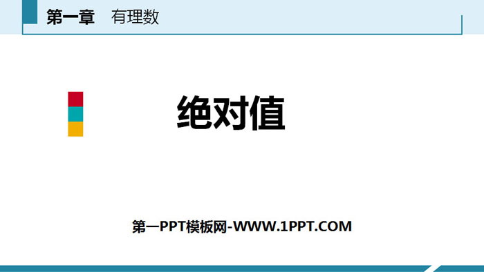 图片[1]-《绝对值》有理数PPT-第一PPT