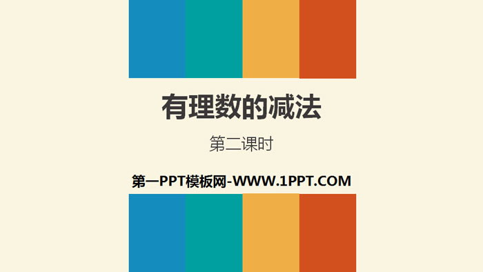 图片[1]-《有理数的减法》有理数PPT(第2课时)-第一PPT