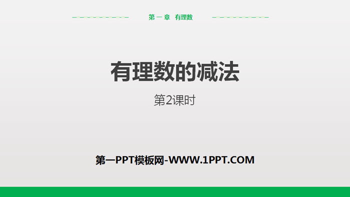 图片[1]-《有理数的减法》有理数PPT课件(第2课时)-第一PPT